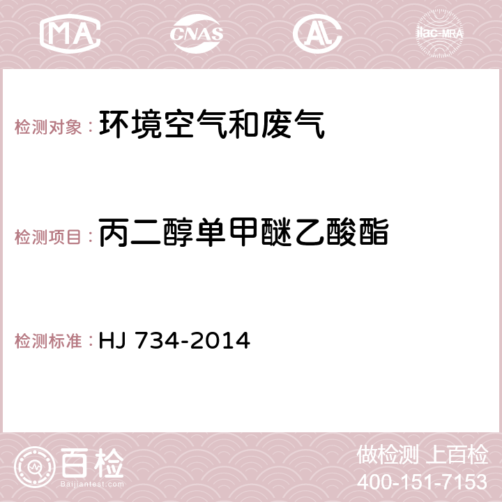 丙二醇单甲醚乙酸酯 固定污染源废气 挥发性有机物的测定 固相吸附-热脱附/气相色谱质谱法 HJ 734-2014