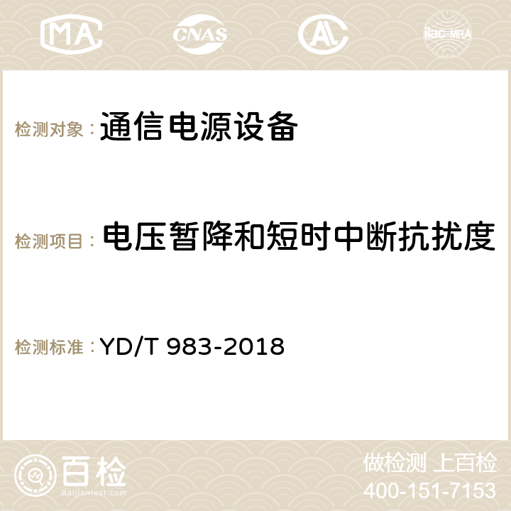 电压暂降和短时中断抗扰度 通信电源设备电磁兼容性要求及测量方法 YD/T 983-2018 9