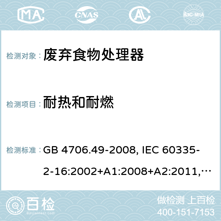 耐热和耐燃 家用和类似用途电器的安全 废弃食物处理器的特殊要求 GB 4706.49-2008, IEC 60335-2-16:2002+A1:2008+A2:2011,EN 60335-2-16:2003+A1:2008+A2:2012+A11:2018 30