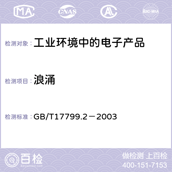 浪涌 电磁兼容 通用标准工业环境中的抗扰度试验 GB/T17799.2－2003 第8条