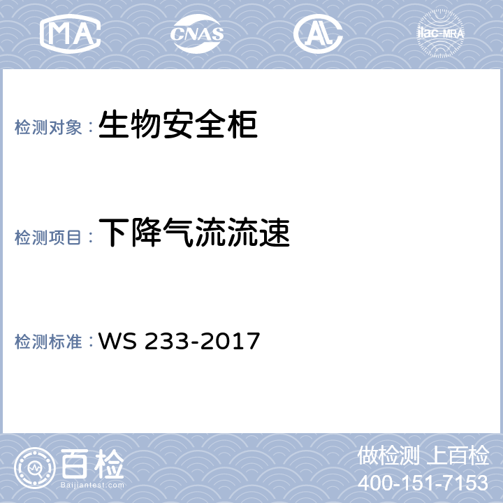 下降气流流速 病原微生物实验室生物安全通用准则 WS 233-2017