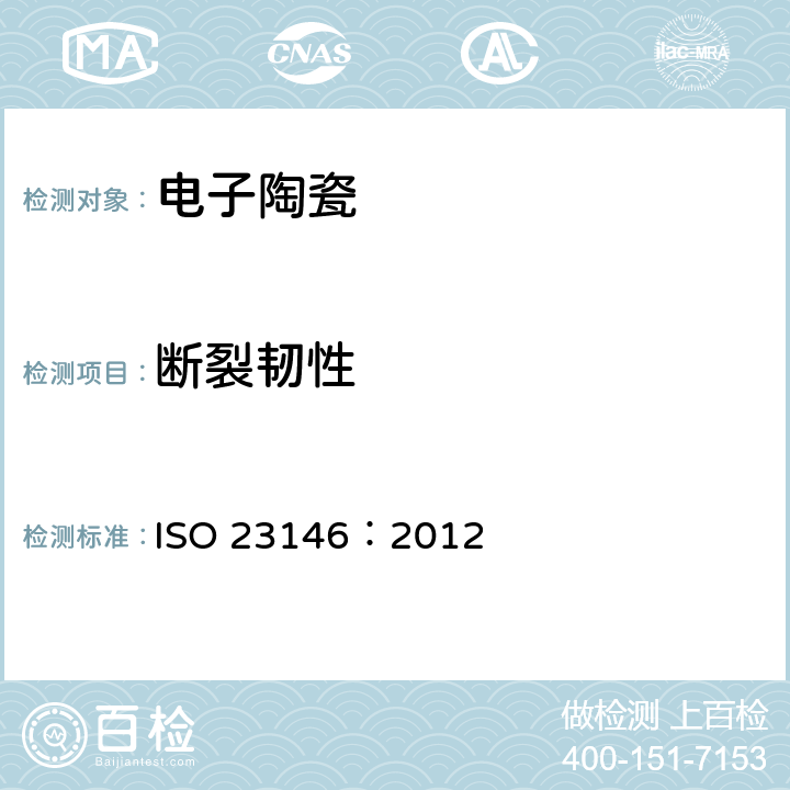 断裂韧性 精细陶瓷(高级陶瓷、高级工业陶瓷) 单片陶瓷的断裂韧性试验方法 单刃V形切口梁法(SEVNB) ISO 23146：2012