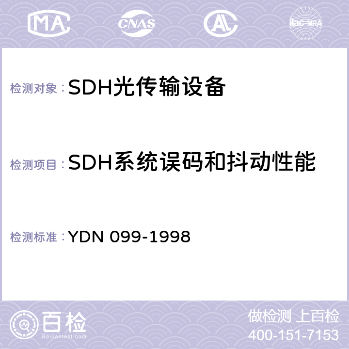 SDH系统误码和抖动性能 光同步传送网技术体制 YDN 099-1998 7