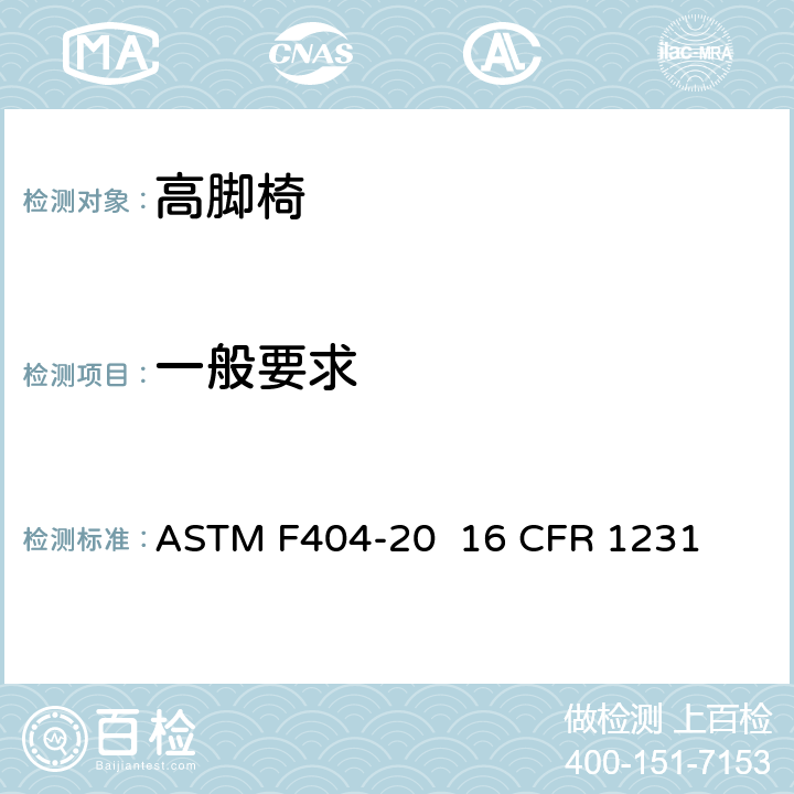 一般要求 高脚椅的消费者安全规范标准 ASTM F404-20 16 CFR 1231 条款5.8