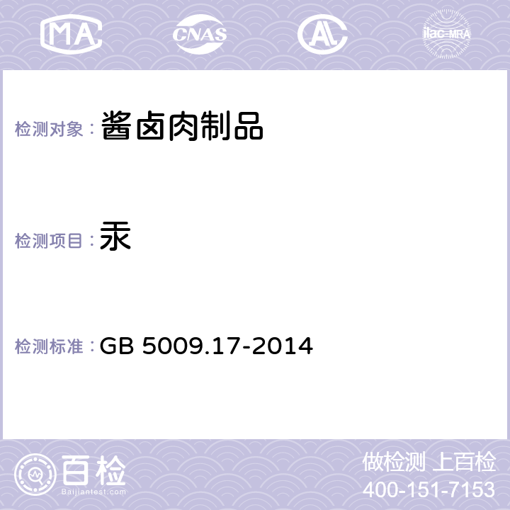 汞 《食品安全国家标准 食品中总汞及有机汞的测定》 GB 5009.17-2014