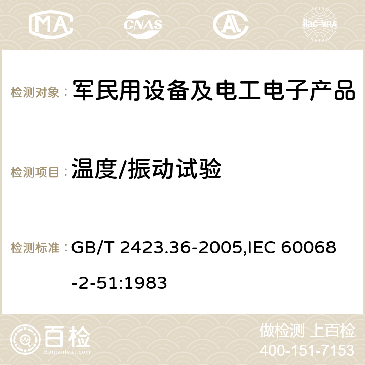 温度/振动试验 电工电子产品环境试验 第2部分：试验方法 试验Z/BFc：散热和非散热试验样品的高温/振动（正弦） 综合试验方法 GB/T 2423.36-2005,IEC 60068-2-51:1983