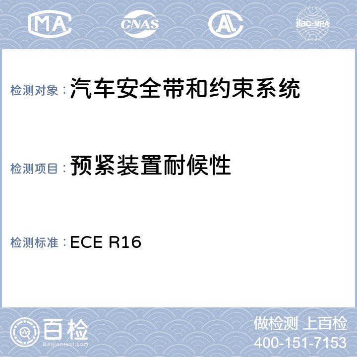 预紧装置耐候性 机动车乘员用安全带、约束系统、儿童约束系统和ISOFIX儿童约束系统 ECE R16 6.2.6.3、
7.9