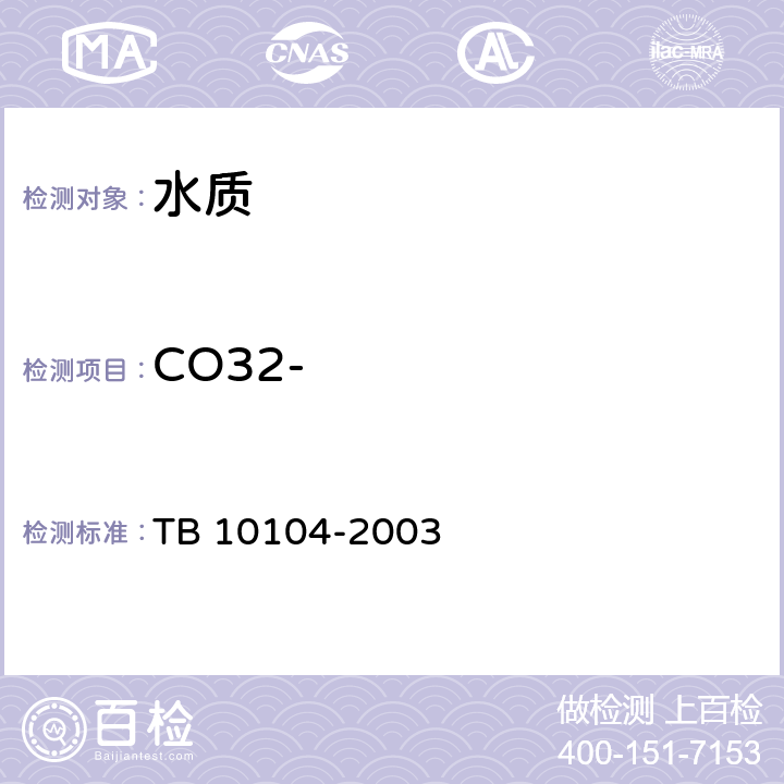 CO32- TB 10104-2003 铁路工程水质分析规程