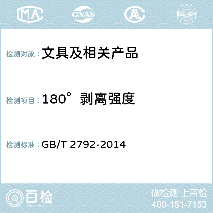 180°剥离强度 胶粘带剥离强度的试验方法 GB/T 2792-2014 6.5.1