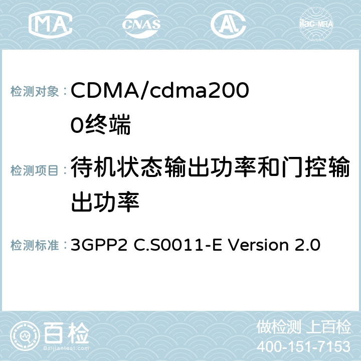 待機狀態輸出功率和門控輸出功率 cdma2000擴頻移動臺推薦的最低性能標準 3GPP2 C.S0011-E Version 2.0 4.4.7