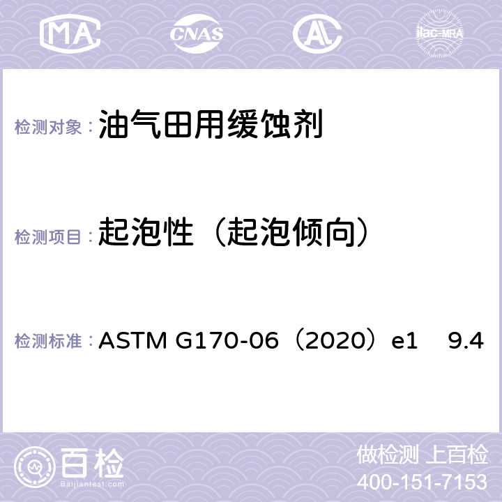 起泡性（起泡倾向） 实验室评价和检定油田、炼厂缓蚀剂的标准指南 ASTM G170-06（2020）e1 9.4