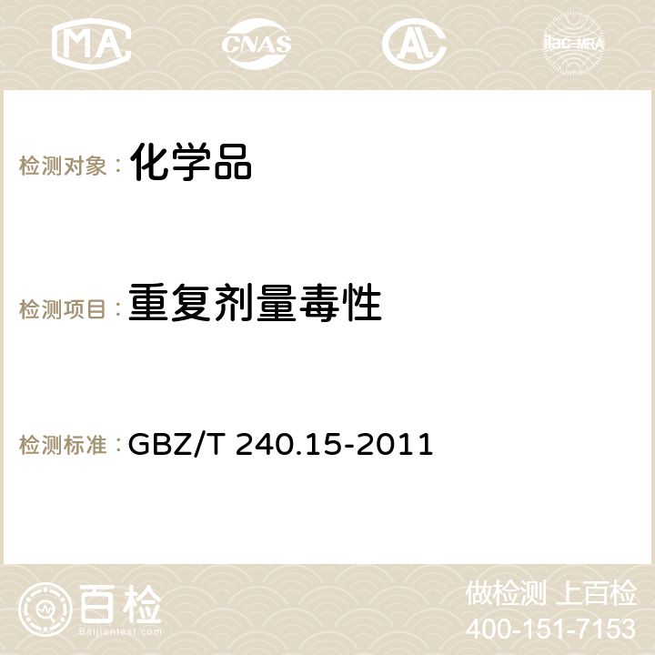 重复剂量毒性 GBZ/T 240.15-2011 化学品毒理学评价程序和试验方法 第15部分:亚急性经口毒性试验