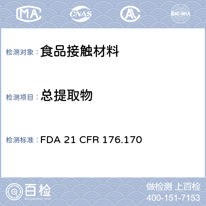 总提取物 接触水性和脂肪性食物的纸及纸板成份 FDA 21 CFR 176.170
