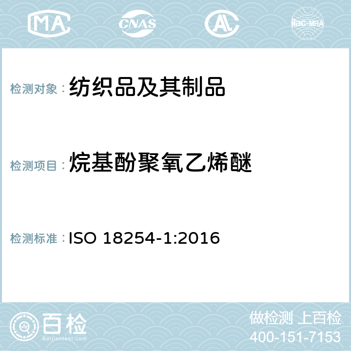 烷基酚聚氧乙烯醚 纺织品 烷基酚聚氧乙烯醚(APEO)的检测与测定方法 第1部分：用高效液相色谱-质谱法(HPLC-MS) ISO 18254-1:2016