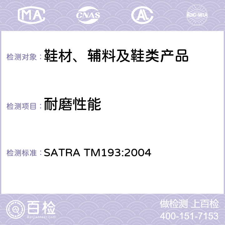 耐磨性能 皮革耐磨性能 SATRA TM193:2004