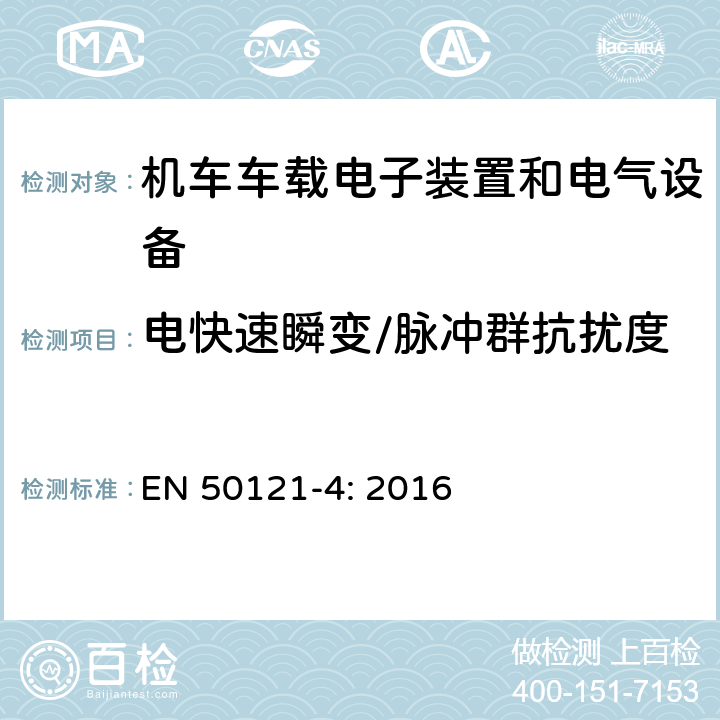 电快速瞬变/脉冲群抗扰度 轨道交通 电磁兼容 -第4部分:信号和通信设备的发射和抗扰度 EN 50121-4: 2016 6