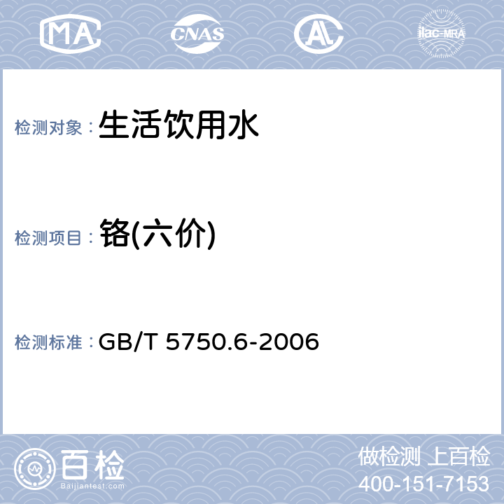 铬(六价) 二苯碳酰二肼分光光度法 生活饮用水标准检验方法 金属指标 GB/T 5750.6-2006 10.1