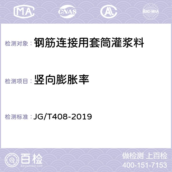 竖向膨胀率 钢筋连接用套筒灌浆料 JG/T408-2019 附录C