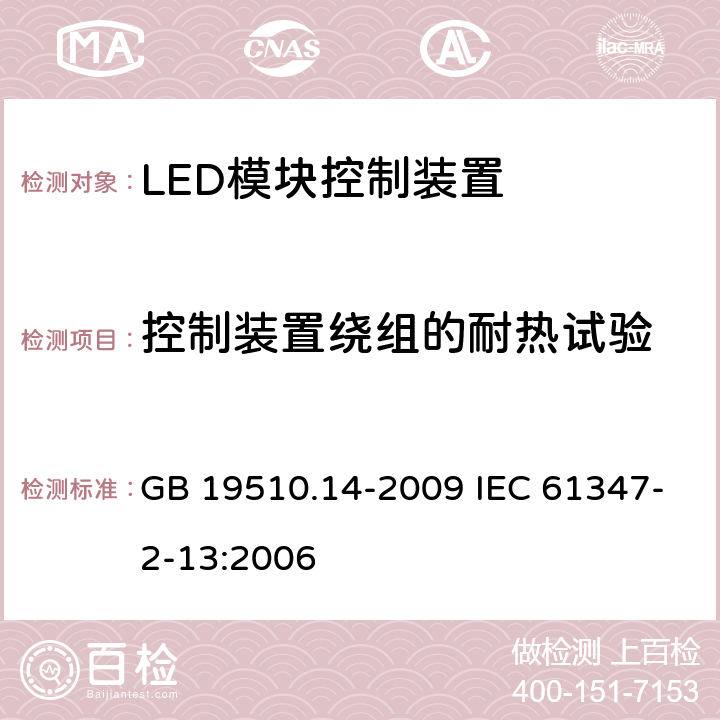 控制装置绕组的耐热试验 灯的控制装置　第14部分：LED模块用直流或交流电子控制装置的特殊要求 GB 19510.14-2009 IEC 61347-2-13:2006 13