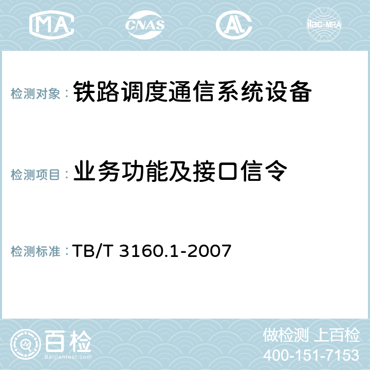 业务功能及接口信令 《铁路调度通信系统 第1部分：技术条件》 TB/T 3160.1-2007