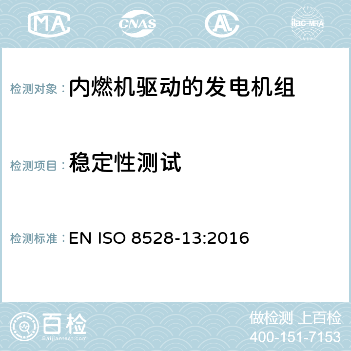 稳定性测试 内燃机驱动的交流发电机组-第13部分: 安全 EN ISO 8528-13:2016 6.9