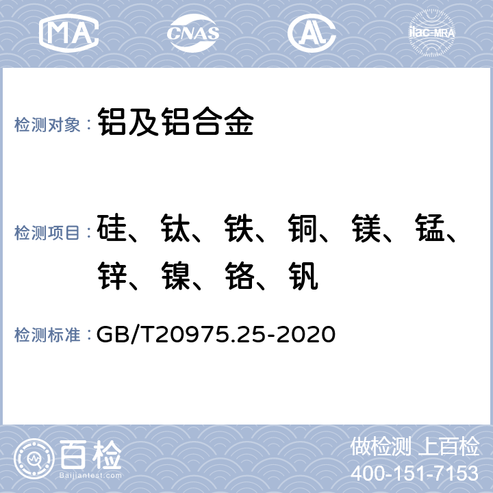 硅、钛、铁、铜、镁、锰、锌、镍、铬、钒 铝及铝合金化学分析方法 第25部分：电感耦合等离子体原子发射光谱法 GB/T20975.25-2020