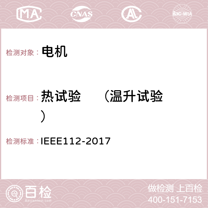 热试验    （温升试验） 多相电动机测试方法 IEEE112-2017
