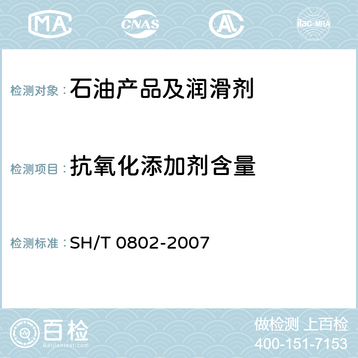 抗氧化添加剂含量 绝缘油中2，6-二叔丁基对甲酚测定法 SH/T 0802-2007