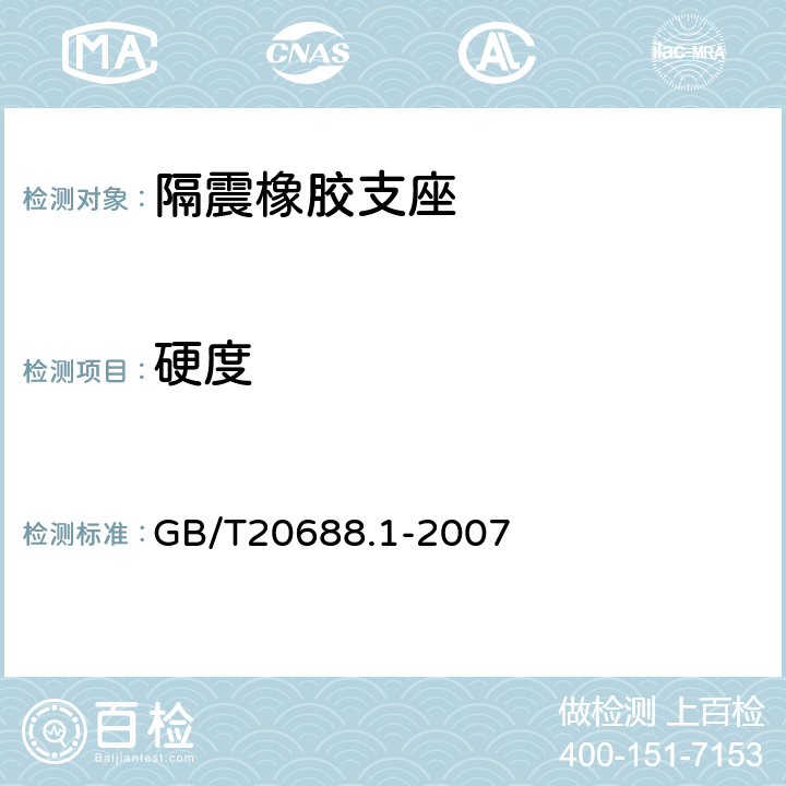 硬度 橡胶支座 第1部份：隔震橡胶支座试验方法 GB/T20688.1-2007 5.5