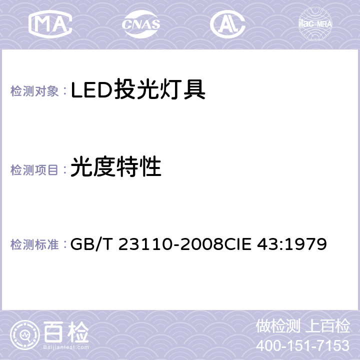 光度特性 投光灯具光度测试 GB/T 23110-2008
CIE 43:1979 6