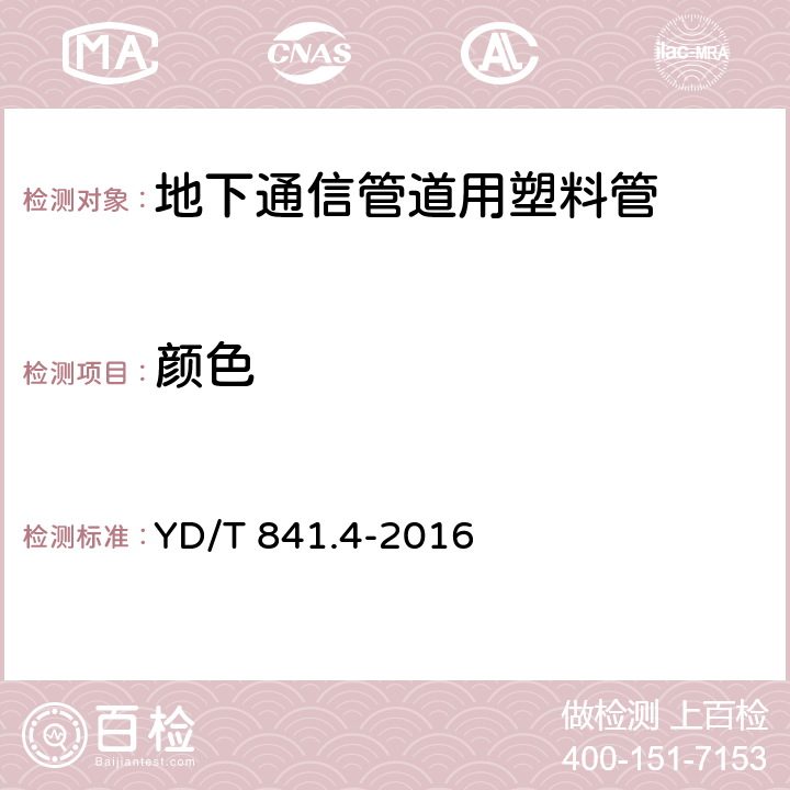 颜色 地下通信管道用塑料管 第4部分：硅芯管 YD/T 841.4-2016 5.2