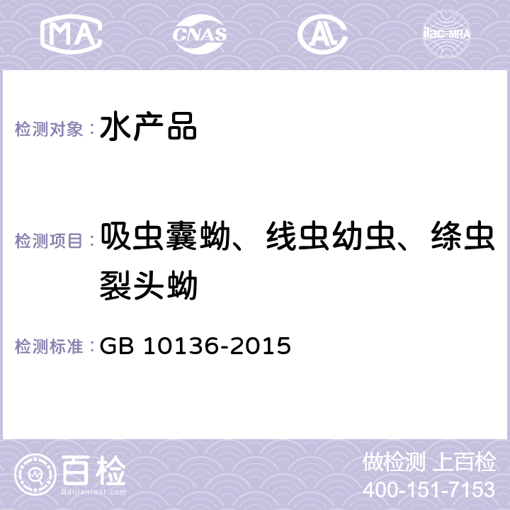 吸虫囊蚴、线虫幼虫、绦虫裂头蚴 食品安全国家标准 动物性水产制品 GB 10136-2015