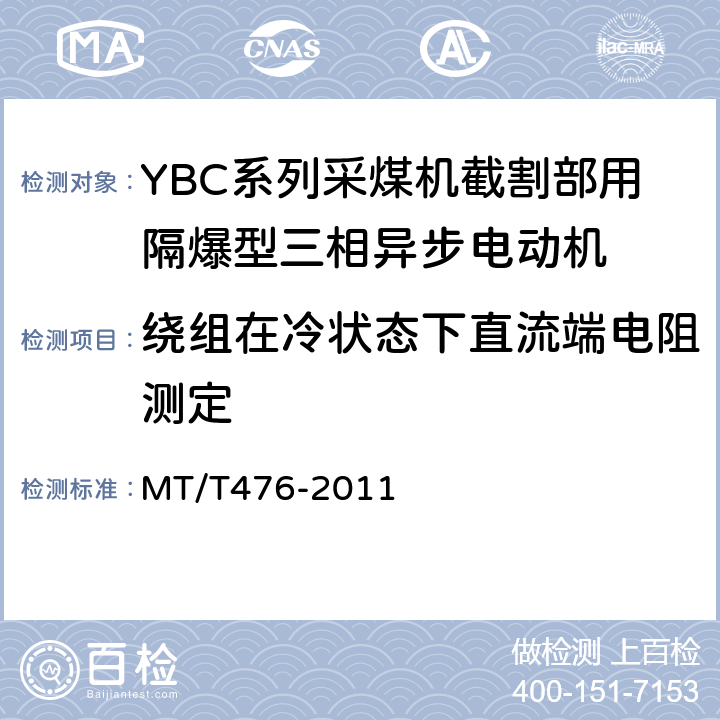 绕组在冷状态下直流端电阻测定 YBC系列采煤机截割部用隔爆型三相异步电动机 MT/T476-2011 5.3