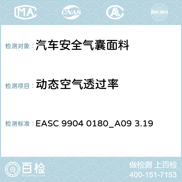 动态空气透过率 气囊－材料需求和实验条件 动态空气透过率 EASC 9904 0180_A09 3.19