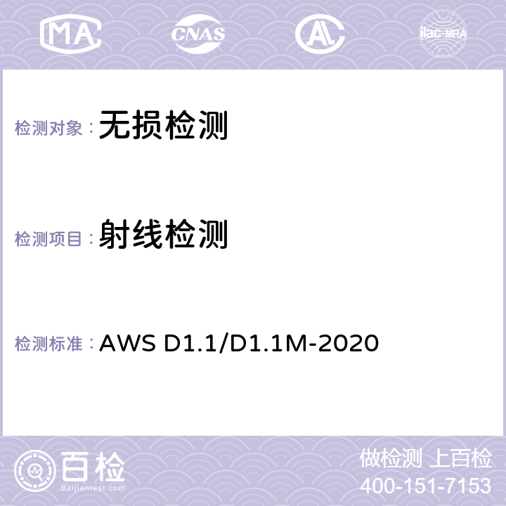 射线检测 美国钢结构焊接规范 AWS D1.1/D1.1M-2020 6