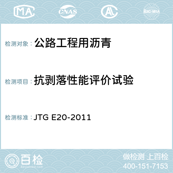 抗剥落性能评价试验 JTG E20-2011 公路工程沥青及沥青混合料试验规程