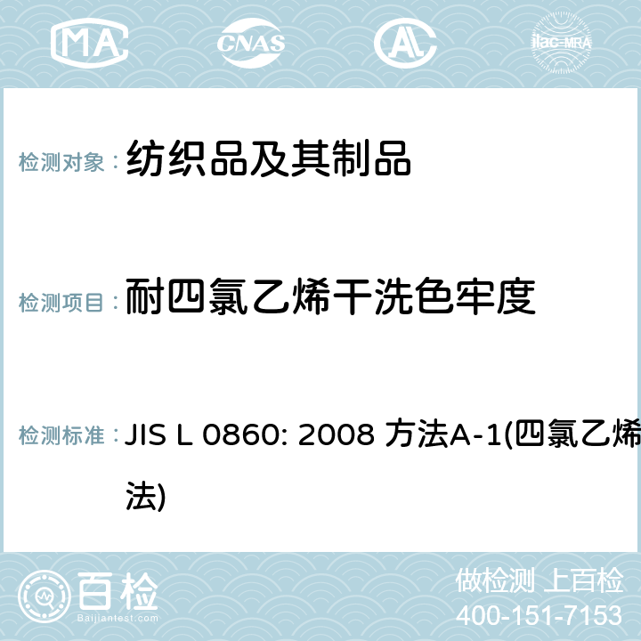 耐四氯乙烯干洗色牢度 耐干洗色牢度 JIS L 0860: 2008 方法A-1(四氯乙烯法)