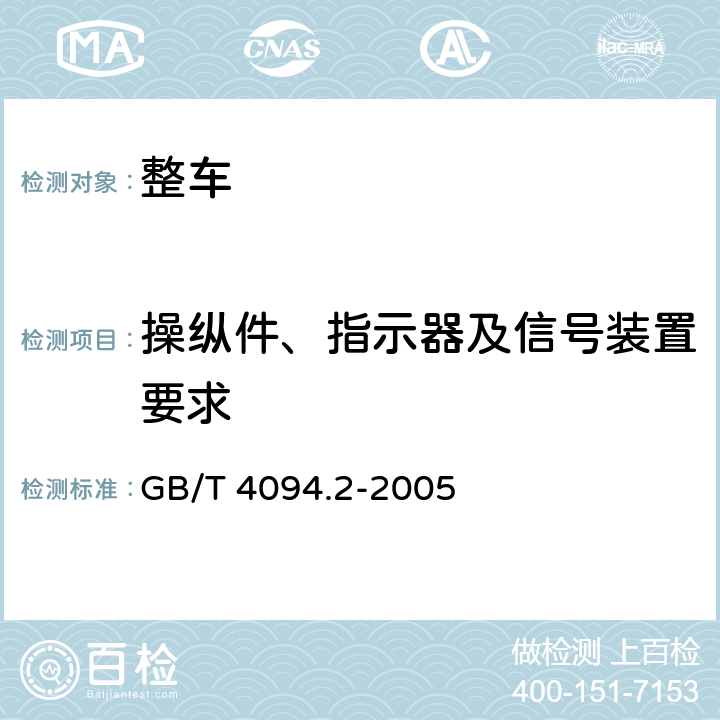 操纵件、指示器及信号装置要求 GB/T 4094.2-2005 电动汽车操纵件、指示器及信号装置的标志