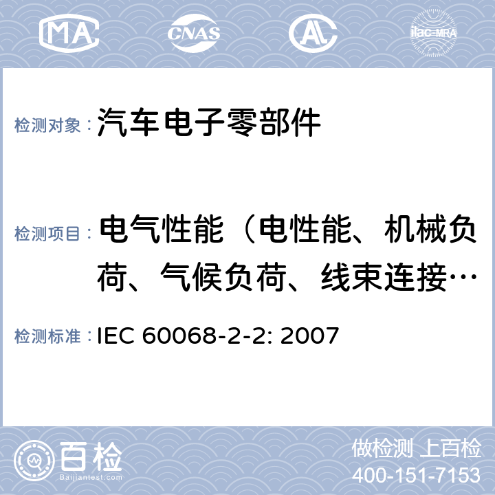 电气性能（电性能、机械负荷、气候负荷、线束连接器性能、化学性能） 电工电子产品环境试验.第2部分:试验方法.试验B:高温 IEC 60068-2-2: 2007