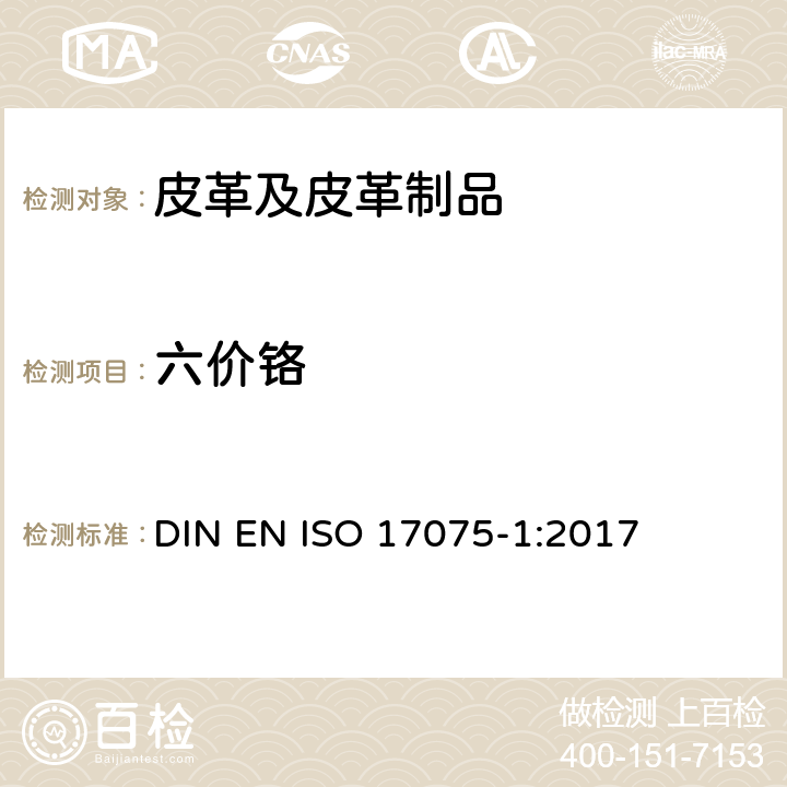 六价铬 皮革 皮革中六价铬含量的化学测定 第1部分 比色法 DIN EN ISO 17075-1:2017