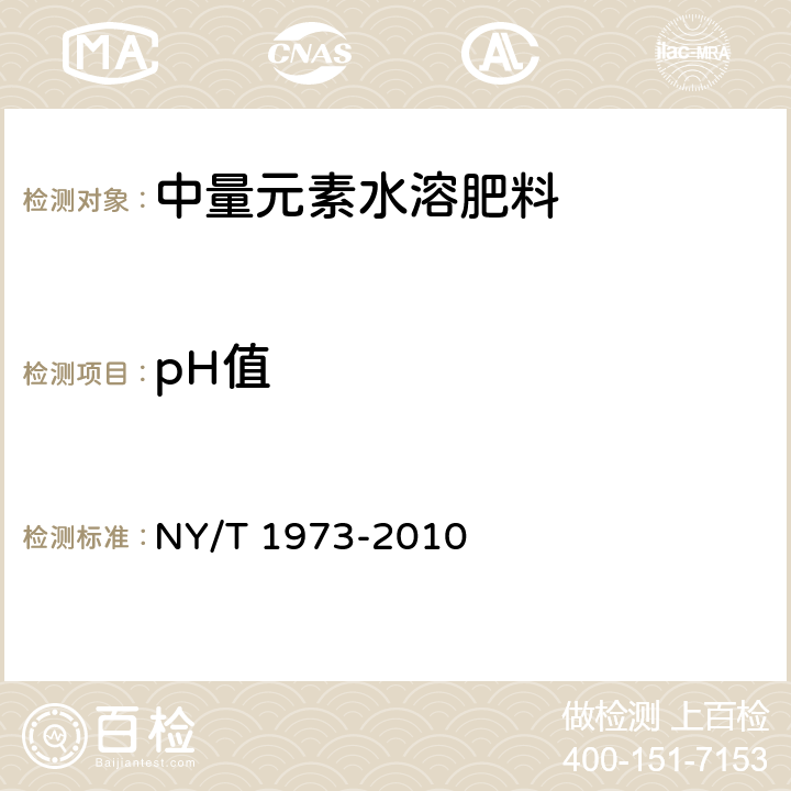 pH值 水溶肥料 水不溶物和pH值的测定 NY/T 1973-2010 4