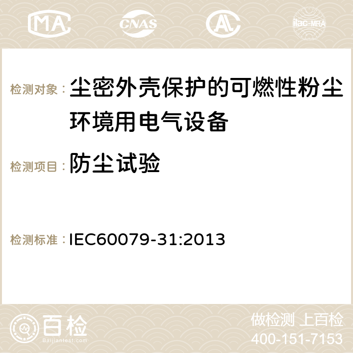 防尘试验 爆炸性环境 第31部分：由粉尘外壳“d”保护的设备 IEC60079-31:2013 6.1.1