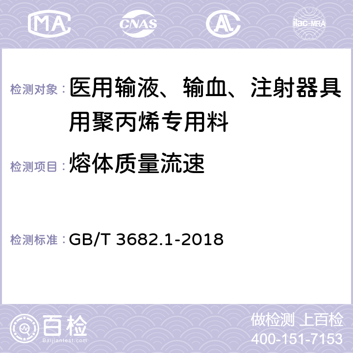 熔体质量流速 塑料 热塑性塑料熔体质量流动速率(MFR)和熔体体积流动速率(MVR)的测定 第1部分：标准方法 GB/T 3682.1-2018