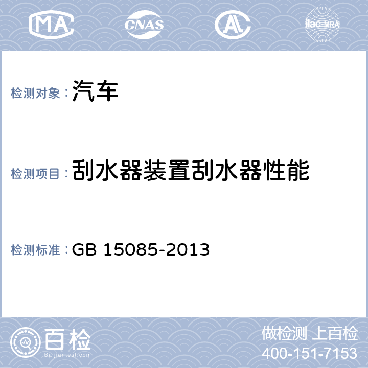 刮水器装置刮水器性能 汽车风窗玻璃刮水器,洗涤器的性能要求及试验方法 GB 15085-2013 4.1.1～4.1.8，4.1.10