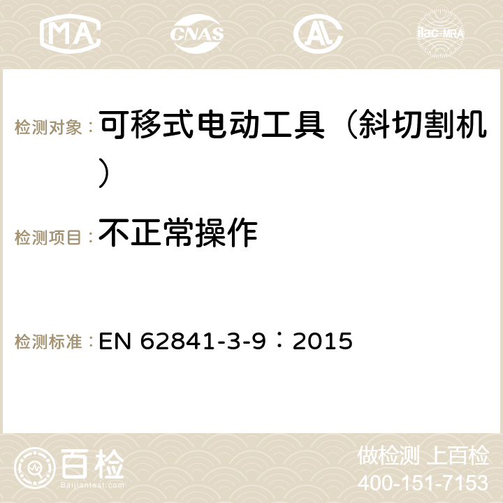 不正常操作 可移式电动工具的安全 第二部分:斜切割机的专用要求 EN 62841-3-9：2015 17