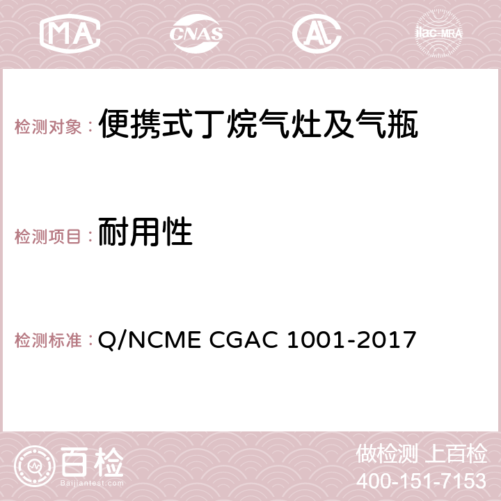 耐用性 便携式丁烷气灶及气瓶 Q/NCME CGAC 1001-2017 6.3.5.5/6.4.9