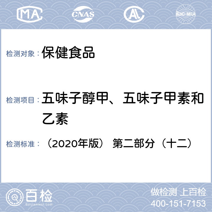 五味子醇甲、五味子甲素和乙素 保健食品理化及卫生指标检验与评价技术指导原则 （2020年版） 第二部分（十二）