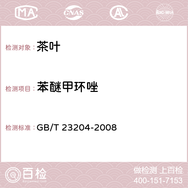 苯醚甲环唑 茶叶中519种农药相关化学品残留量的测定 气相色谱-质谱法 GB/T 23204-2008