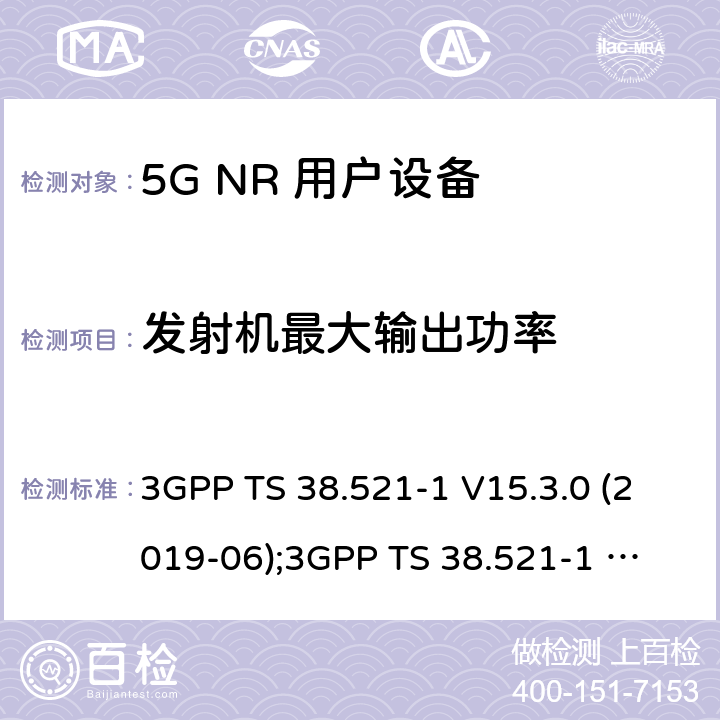 发射机最大输出功率 第3代合作伙伴计划；技术规范组无线电接入网；NR 用户设备(UE)一致性规范；无线电发射和接收； 第1部分：范围1独立组网 3GPP TS 38.521-1 V15.3.0 (2019-06);
3GPP TS 38.521-1 V16.4.0 (2020-06) 6.2