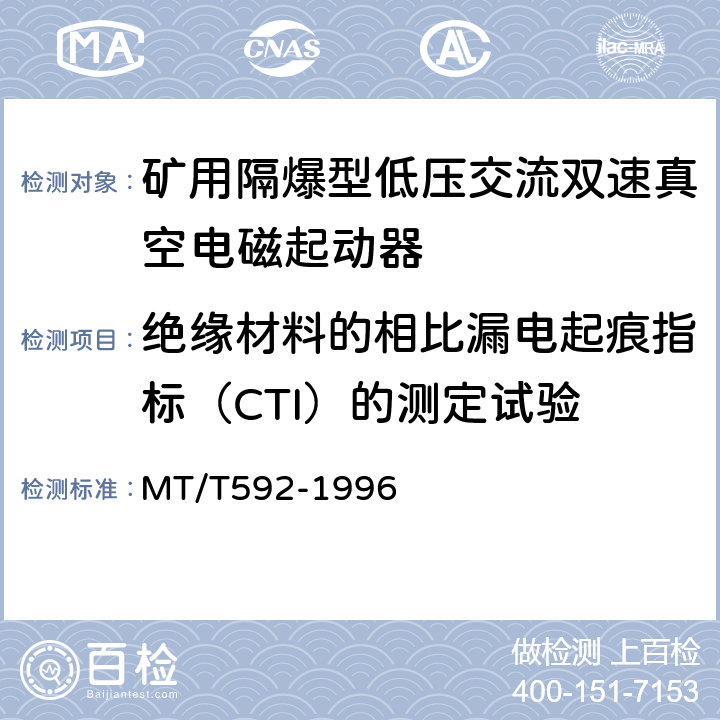 绝缘材料的相比漏电起痕指标（CTI）的测定试验 矿用隔爆型低压交流双速真空电磁起动器 MT/T592-1996